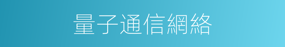 量子通信網絡的同義詞