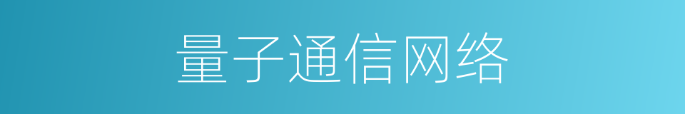 量子通信网络的同义词