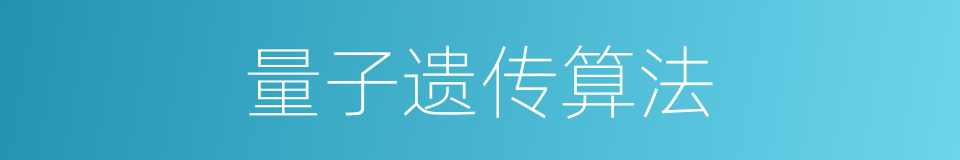 量子遗传算法的同义词