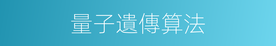 量子遺傳算法的同義詞