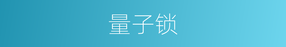 量子锁的同义词