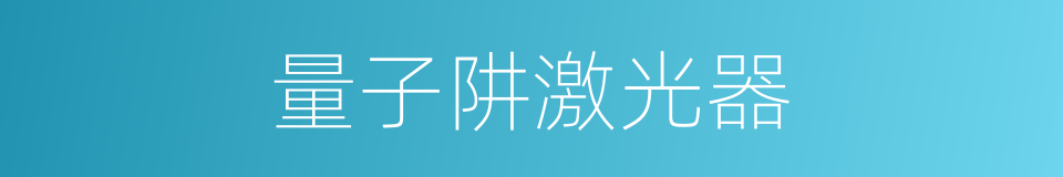 量子阱激光器的同义词
