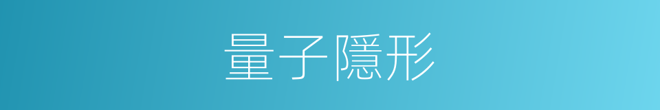 量子隱形的同義詞