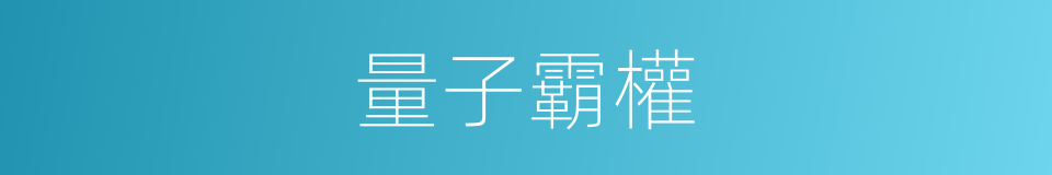 量子霸權的同義詞