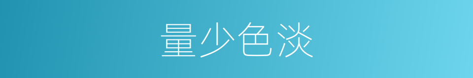 量少色淡的同义词