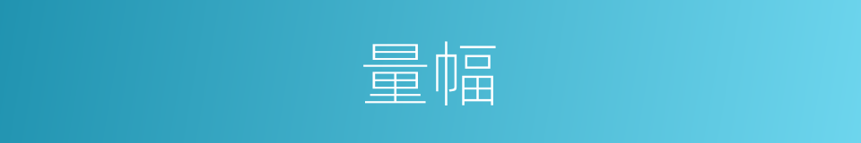 量幅的同义词