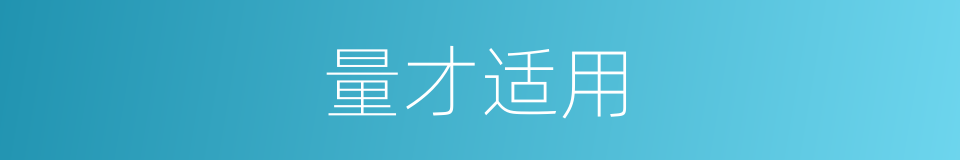 量才适用的意思