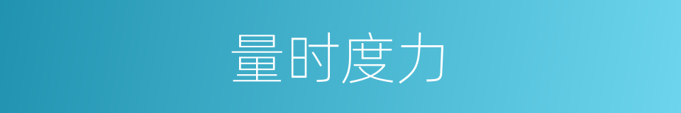 量时度力的意思