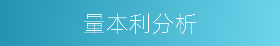 量本利分析的同义词