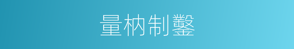量枘制鑿的意思