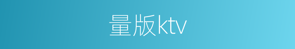 量版ktv的同义词