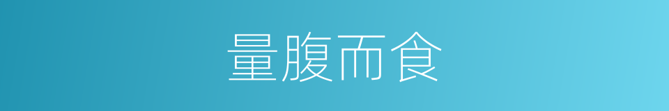 量腹而食的意思