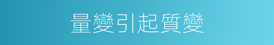 量變引起質變的同義詞