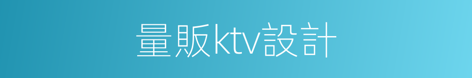 量販ktv設計的同義詞