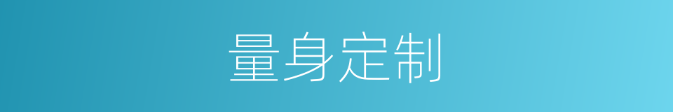 量身定制的意思