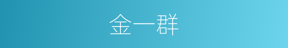 金一群的同义词