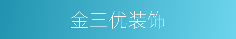 金三优装饰的同义词