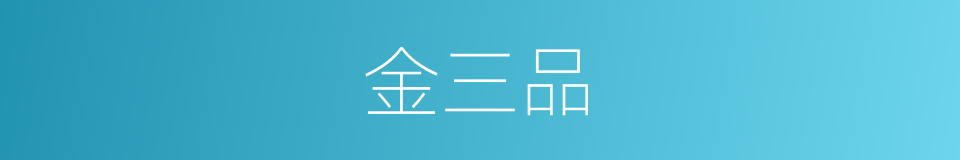 金三品的意思
