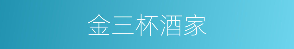 金三杯酒家的同义词