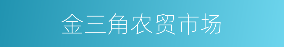 金三角农贸市场的同义词