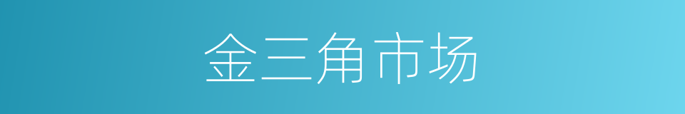 金三角市场的同义词