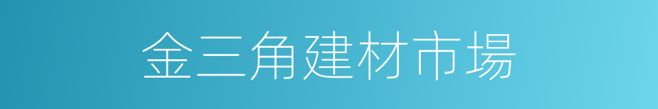 金三角建材市場的同義詞