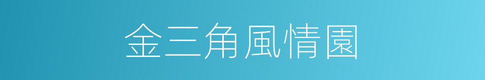 金三角風情園的同義詞