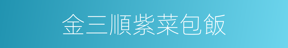 金三順紫菜包飯的同義詞
