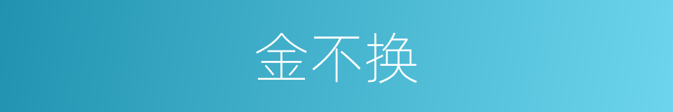金不换的意思