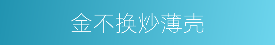 金不换炒薄壳的同义词
