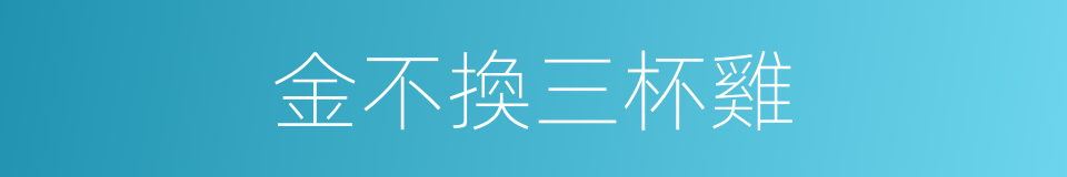 金不換三杯雞的同義詞