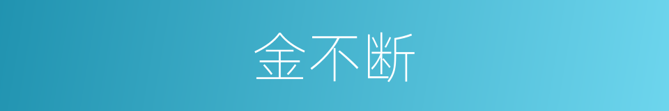 金不断的同义词
