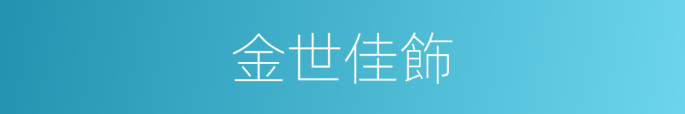 金世佳飾的同義詞