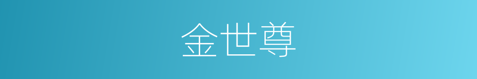 金世尊的同义词