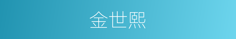 金世熙的同义词