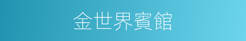 金世界賓館的同義詞