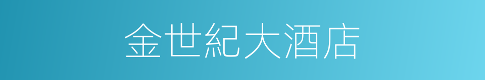 金世紀大酒店的同義詞