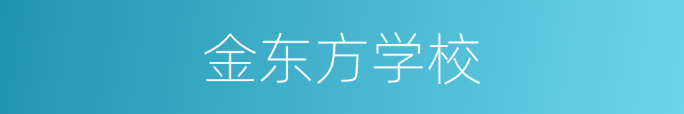 金东方学校的同义词