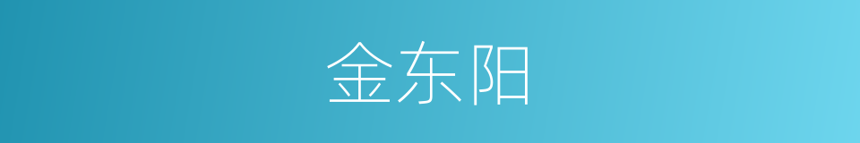 金东阳的同义词