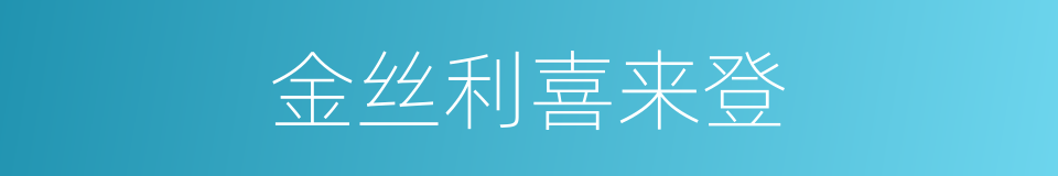 金丝利喜来登的同义词