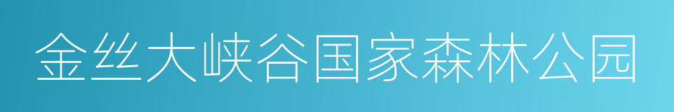 金丝大峡谷国家森林公园的同义词