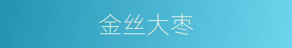 金丝大枣的同义词