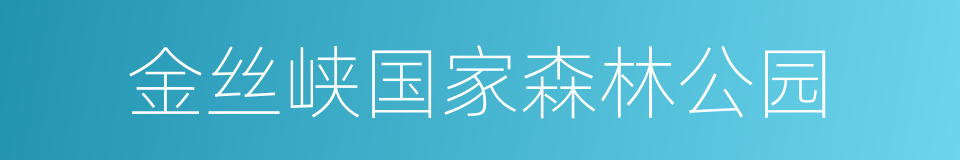 金丝峡国家森林公园的同义词