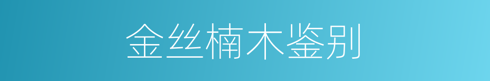 金丝楠木鉴别的同义词