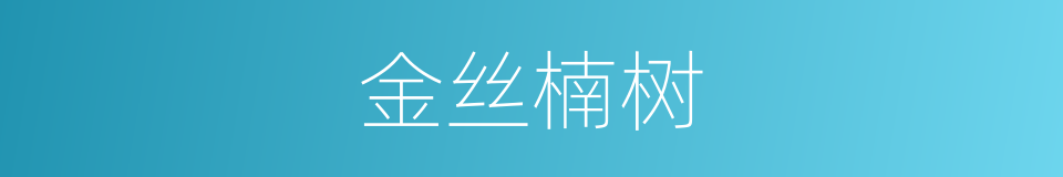 金丝楠树的同义词