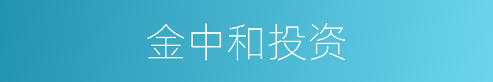 金中和投资的同义词