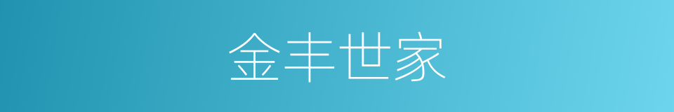 金丰世家的同义词