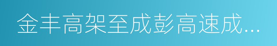 金丰高架至成彭高速成都收费站路段的同义词