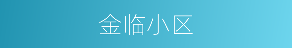 金临小区的同义词