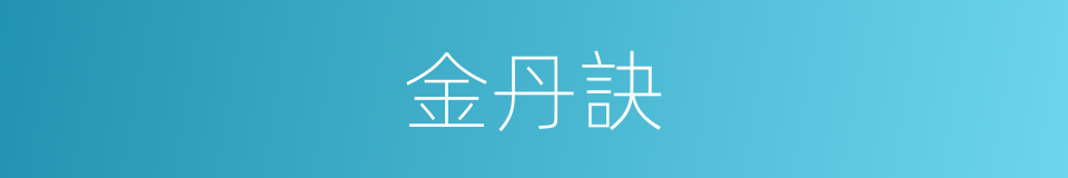 金丹訣的同義詞